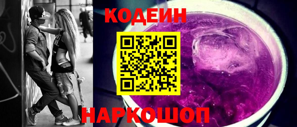 Кодеин Purple Drank  Кодеиновый сироп Lean напиток Lean (лин)  Кинель  Вход с VPN 
